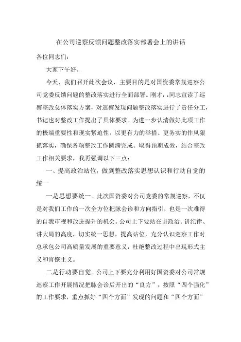 在公司巡察反馈问题整改落实部署会上的讲话