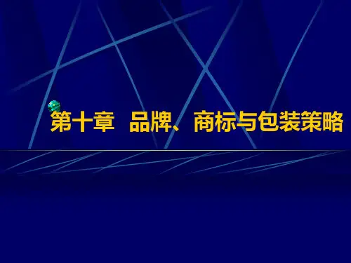 品牌、商标和包装策略PowerPoint演示文稿