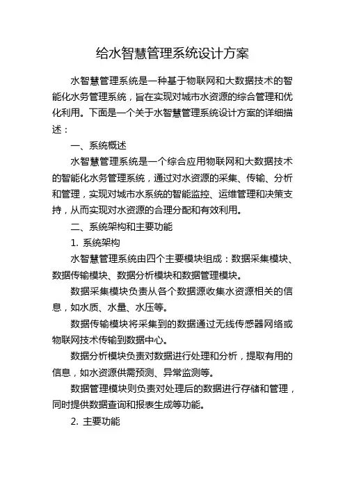 给水智慧管理系统设计方案