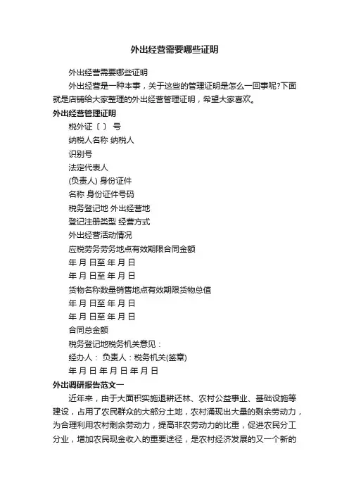 外出经营需要哪些证明