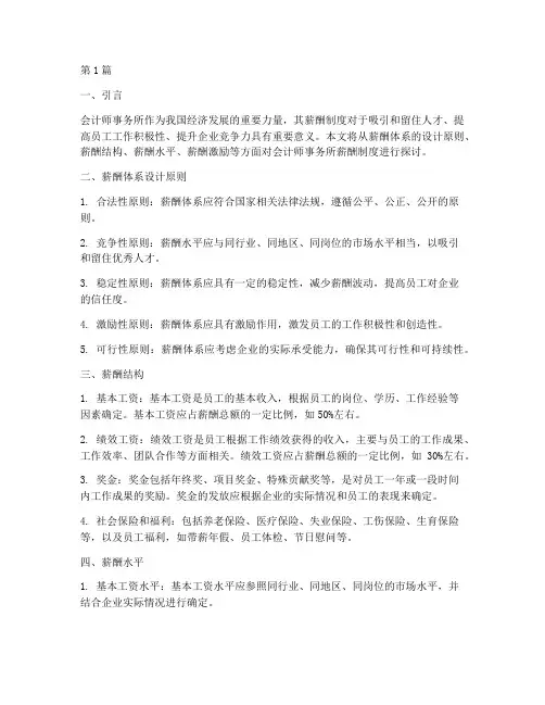 会计师事务所薪酬制度(3篇)