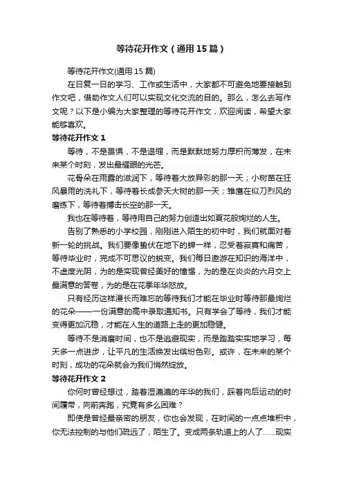 等待花开作文（通用15篇）
