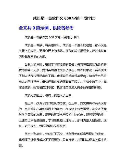 成长是一首歌作文600字第一段排比
