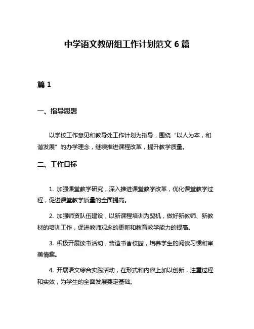 中学语文教研组工作计划范文6篇