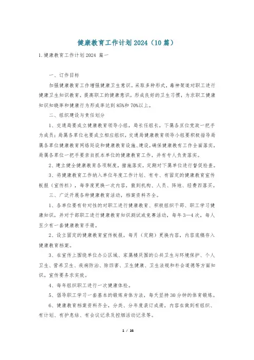 健康教育工作计划2024(10篇)