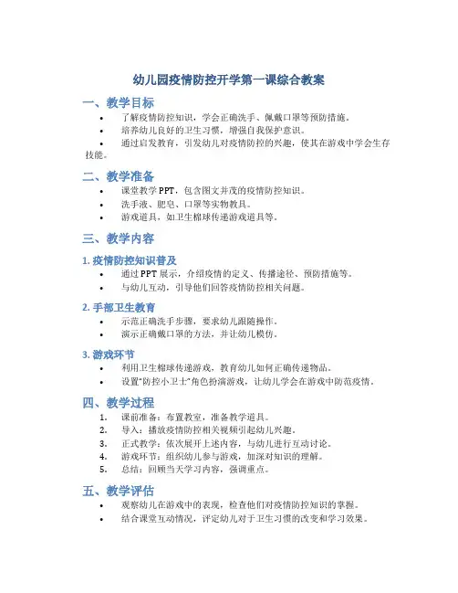 幼儿园疫情防控开学第一课综合教案