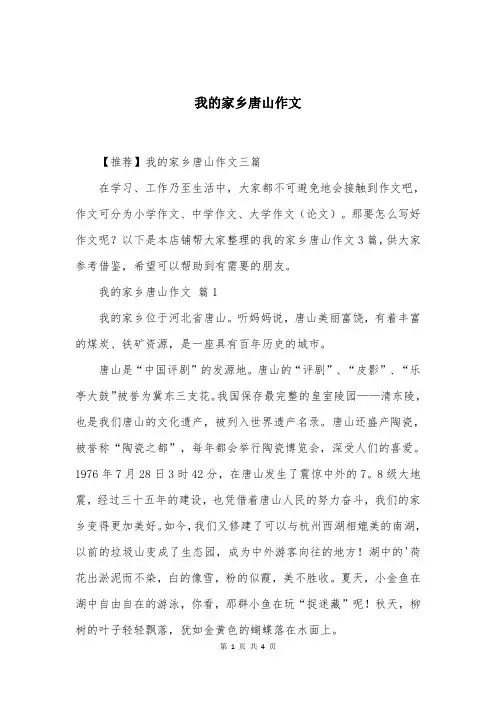 我的家乡唐山作文