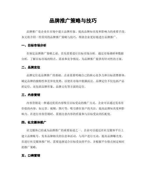 品牌推广策略与技巧