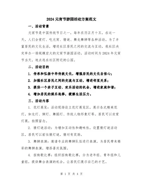 2024元宵节游园活动方案范文