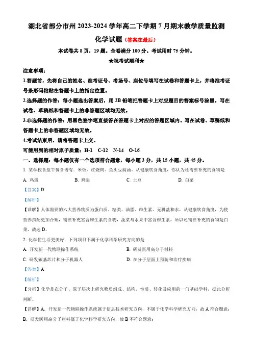 湖北省部分市州2023-2024学年高二下学期7月期末考试化学试题含答案