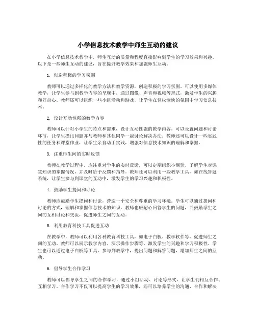 小学信息技术教学中师生互动的建议