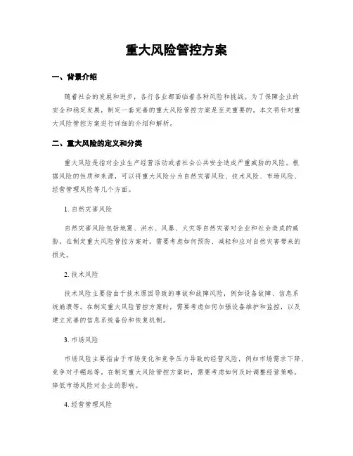 重大风险管控方案