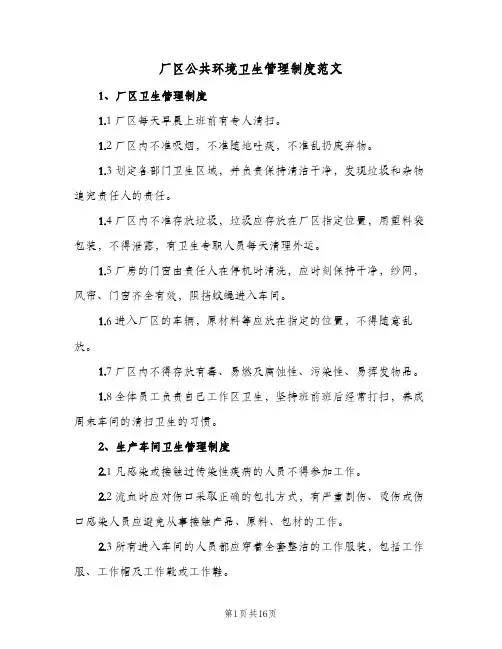 厂区公共环境卫生管理制度范文(五篇)