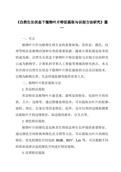 《自然生长状态下植物叶片特征提取与识别方法研究》范文