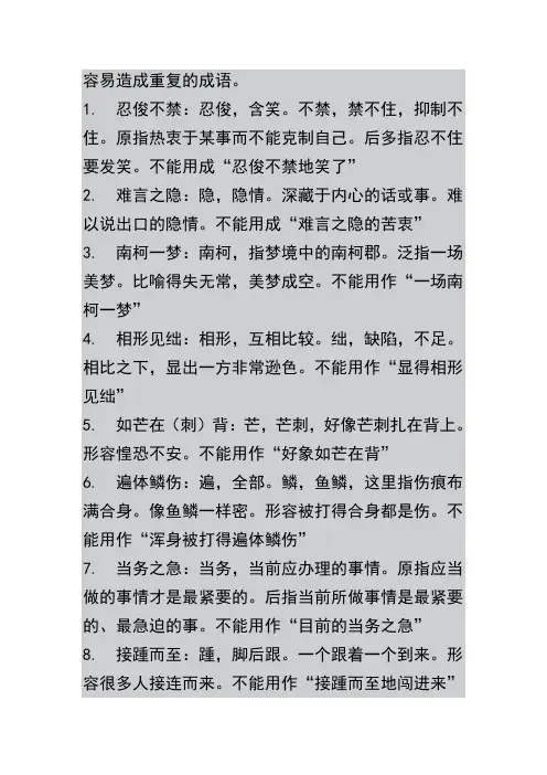 容易造成重复矛盾的成语