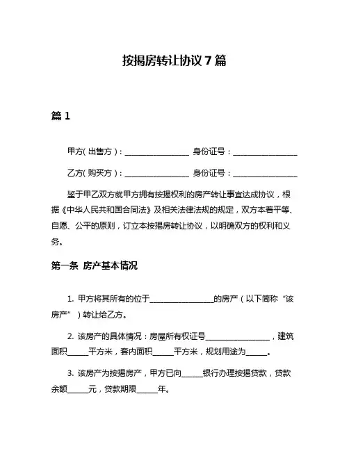 按揭房转让协议7篇