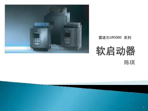 JJR5000软启动器课件