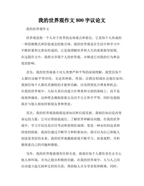 我的世界观作文800字议论文