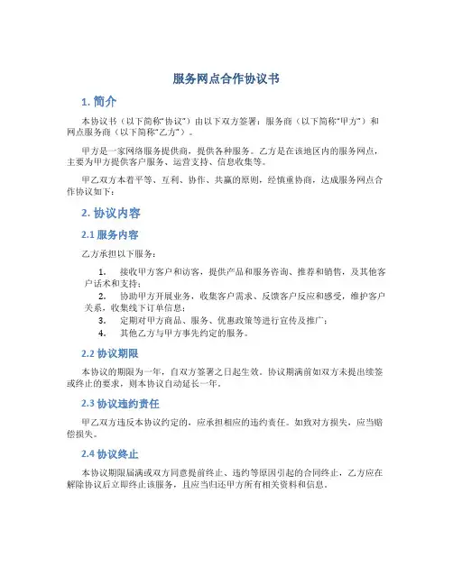 服务网点合作协议书