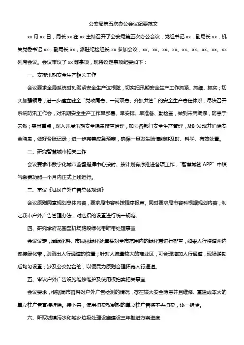 公安局第五次办公会议纪要范文