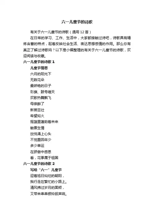 有关于六一儿童节的诗歌（通用12首）