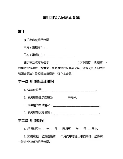 厦门租赁合同范本3篇