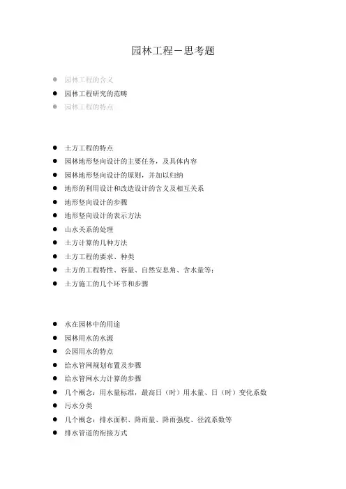 园林工程-思考题