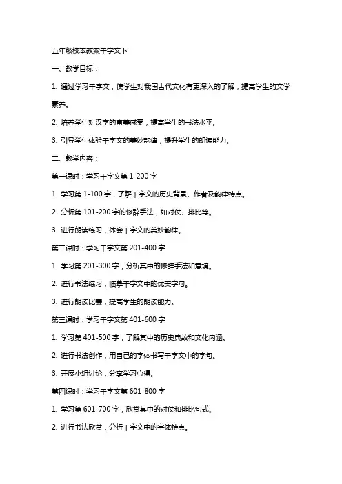 五年级校本教案千字文下