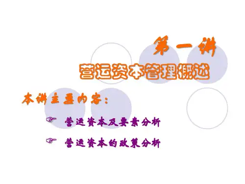 第8章营运资本管cqnk