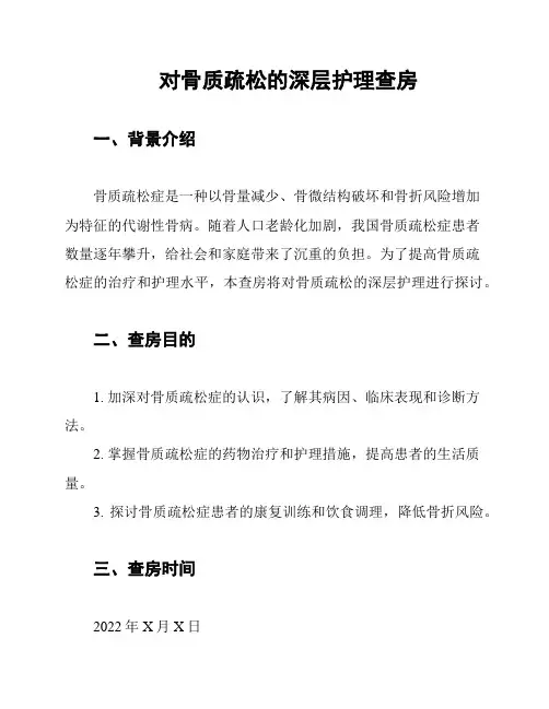 对骨质疏松的深层护理查房