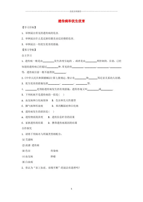 八年级生物下册 8.22.4遗传病和优生优育名师精编导学案(答案不全)(新版)苏教版