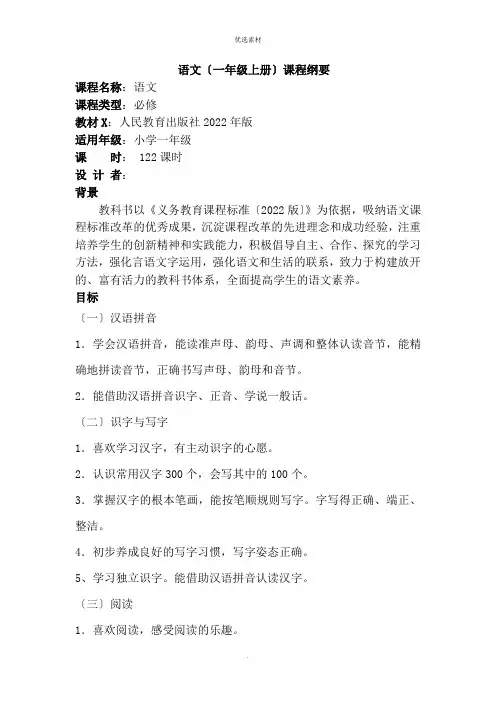 部编小学语文一年级上册课程纲要