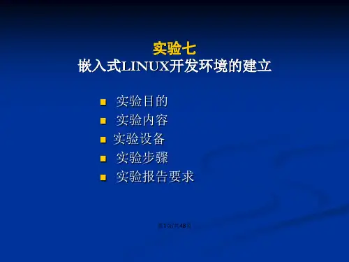 嵌入式系统实验交叉开发环境