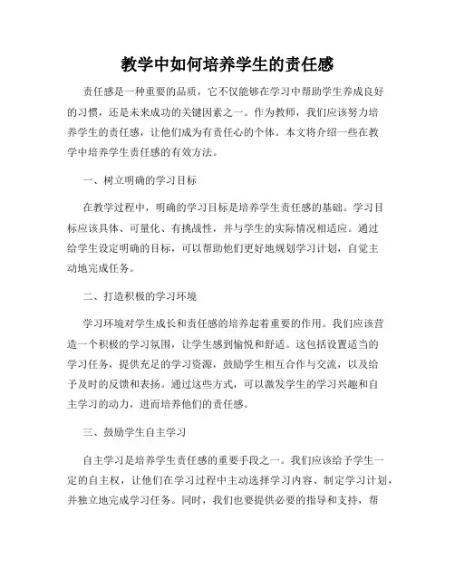 教学中如何培养学生的责任感