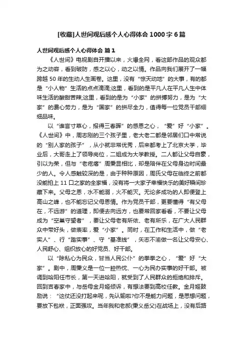 [收藏]人世间观后感个人心得体会1000字6篇