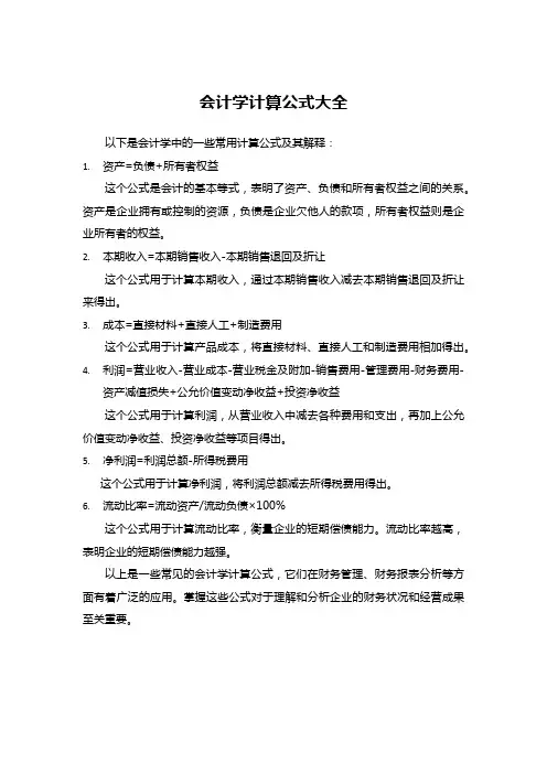 会计学计算公式大全