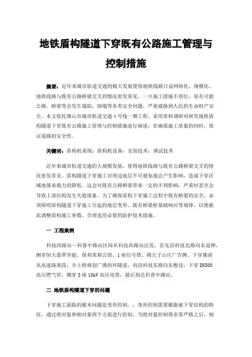 地铁盾构隧道下穿既有公路施工管理与控制措施