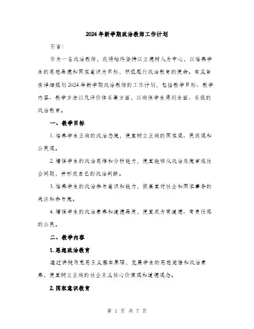 2024年新学期政治教师工作计划（2篇）