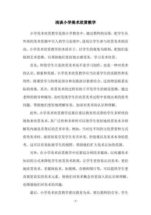 浅谈小学美术欣赏教学