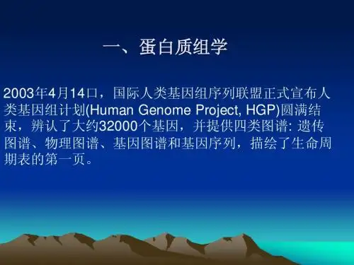 蛋白质组学概论