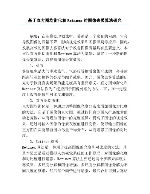 基于直方图均衡化和Retinex的图像去雾算法研究