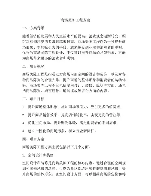 商场美陈工程方案