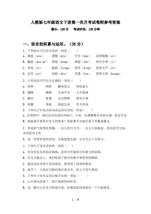 人教版七年级语文下册第一次月考试卷附参考答案