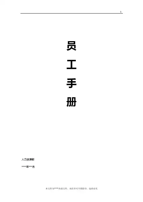 互联网行业新员工手册 