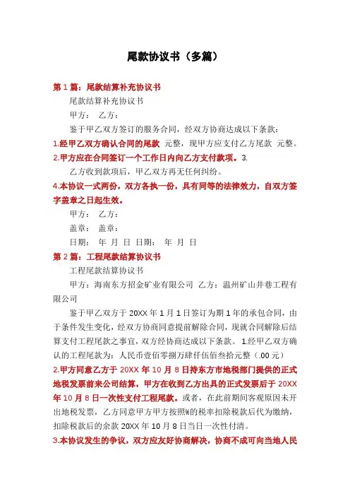 尾款协议书(多篇)