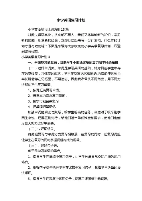 小学英语复习计划通用15篇
