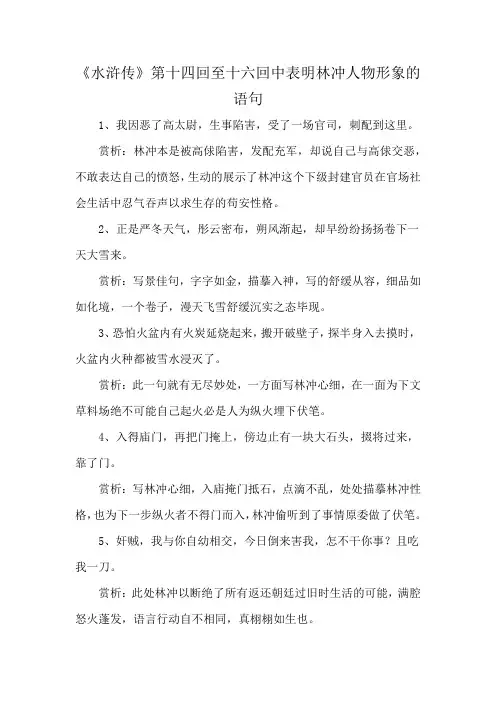 《水浒传》第十四回至十六回中表明林冲人物形象的语句