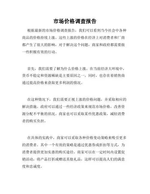 市场价格调查报告