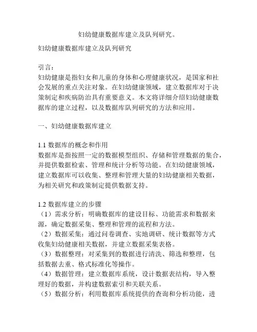 妇幼健康数据库建立及队列研究。