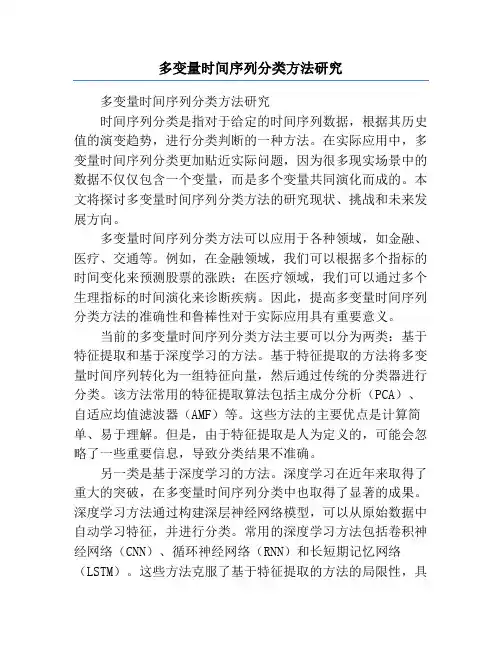 多变量时间序列分类方法研究